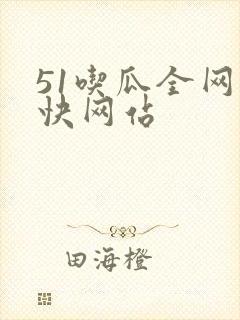 51吃瓜全网最快网站