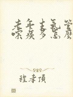 老年支气管炎咳嗦痰多怎么办呢