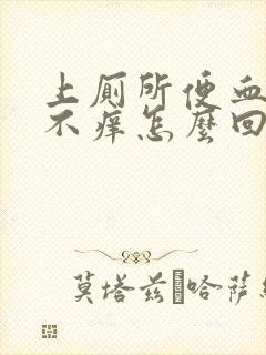 上厕所便血不疼不痒怎么回事