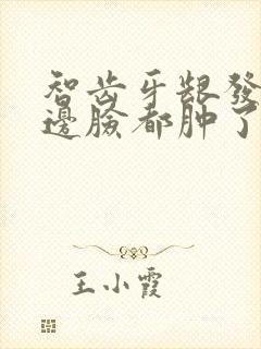 智齿牙龈发炎半边脸都肿了封面