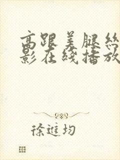 高跟美腿丝袜电影在线播放