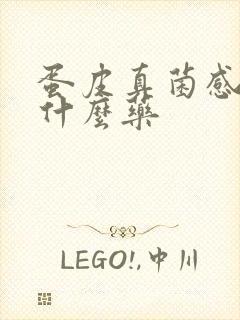 蛋皮真菌感染用什么药