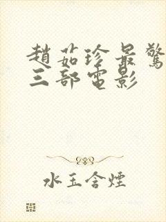 赵茹珍最惊艳的三部电影