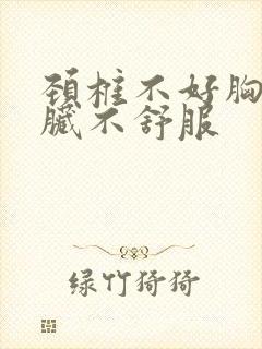 颈椎不好胸闷心脏不舒服封面