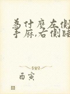 为什么左侧睡右手麻,右侧睡左手麻封面