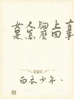 女人胸上有疙瘩是怎么回事