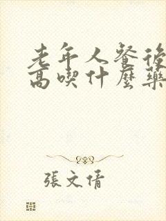 老年人餐后血糖高吃什么药效果好