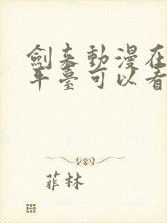 剑来动漫在哪个平台可以看