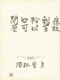 闭口粉刺痤疮怎么可以有效的去除