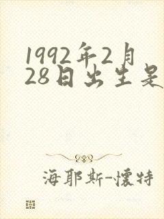 1992年2月28日出生是什么命
