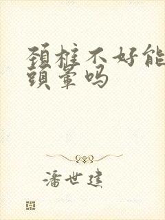 颈椎不好能引起头晕吗封面