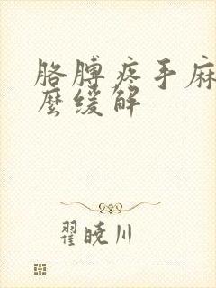 胳膊疼手麻是怎么缓解