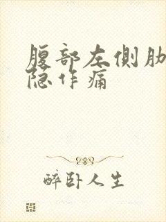 腹部左侧肋下隐隐作痛