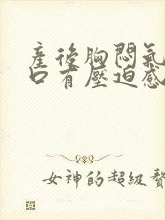 产后胸闷气短胸口有压迫感总想深呼吸封面