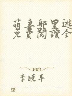 萌妻哪里逃小说免费阅读全文