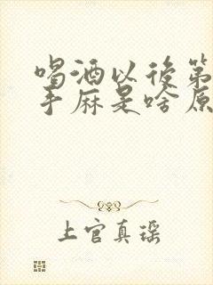 喝酒以后第二天手麻是啥原因