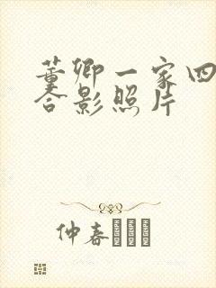 董卿一家四口的合影照片