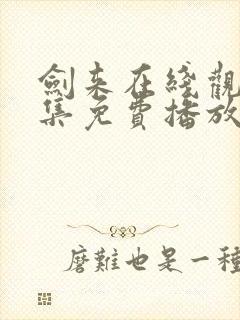 剑来在线观看全集免费播放动漫