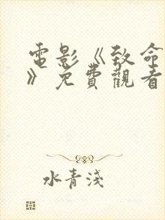 电影《致命狙击》免费观看