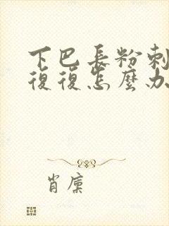 下巴长粉刺反反复复怎么办