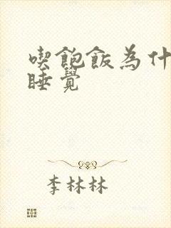 吃饱饭为什么想睡觉