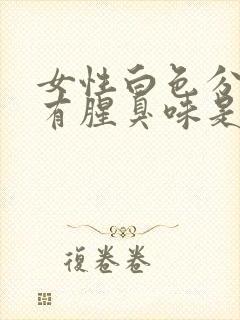 女性白色分泌物有腥臭味是怎么回事封面