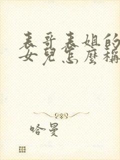 表哥表姐的儿子女儿怎么称呼