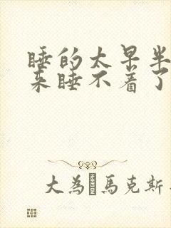 睡的太早半夜起来睡不着了