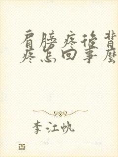 肩膀疼后背疼胸疼怎回事么