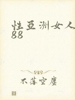 性亚洲女人视频88
