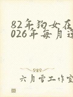 82年狗女在2026年每月运势及运程封面