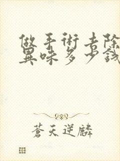 做手术去除腋下异味多少钱