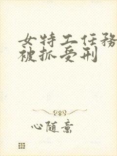 女特工任务失败被抓受刑