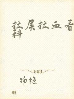 拉屎拉血看什么科封面