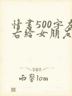 情书500字左右给女朋友