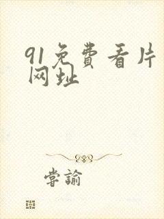 91免费看片的网址封面