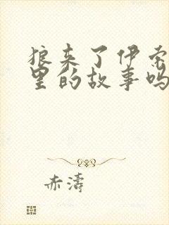 狼来了伊索寓言里的故事吗