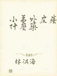 小弟外皮瘙痒用什么药