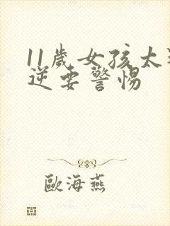 11岁女孩太叛逆要警惕封面