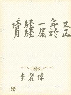 停经一年又来了月经属于正常吗