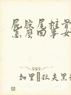 屁股尾椎骨疼是怎么回事女性