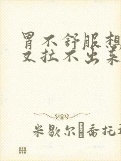 胃不舒服想拉屎又拉不出来什么原因