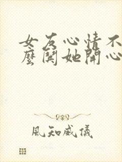 女友心情不好怎么哄她开心