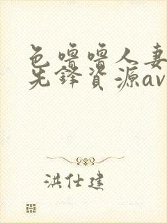 色噜噜人妻丝袜先锋资源av