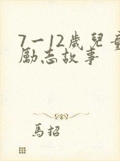 7一12岁儿童励志故事
