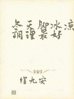 冬天脚冰凉怎么调理最好