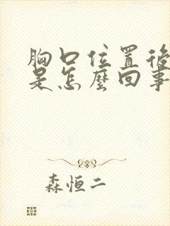 胸口位置后背疼是怎么回事