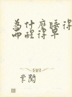 为什么睡得晚反而醒得早