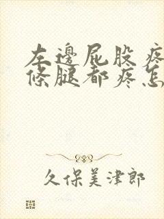 左边屁股疼连一条腿都疼怎么缓解封面