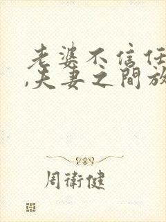 老婆不信任老公,夫妻之间放不下隔阂